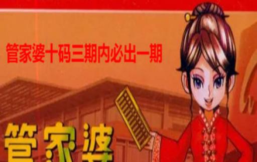 管家婆一肖-一码-一中，管家婆一肖一码一中，揭秘神秘数字背后的故事
