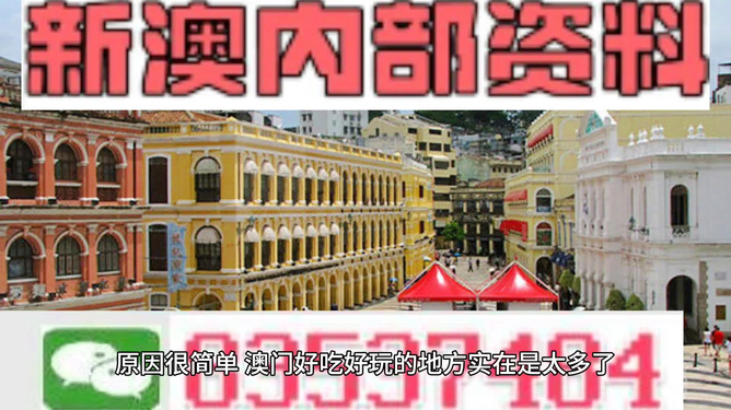 澳门内部最准资料澳门，澳门内部最准资料深度解析澳门特色与文化底蕴